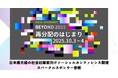 10/3~4、日本最大級社会起業家向けソーシャルカンファレンス「BEYOND2025」にてコミュニティパートナー参画決定