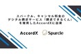 スパークル、キャンセル料金のデジタル請求サービス「請求できるくん」を開発したAccordXに出資