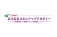 スパークル、昨年に続き三重県の中小企業向けDXスキルアップアカデミー開催
