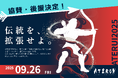 【9/26宮城開催】ATERUI2025、豪華協賛企業・後援団体が決定!