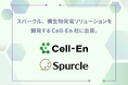 スパークル、微生物による発電ソリューションを開発するCell-En社に出資