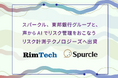 スパークル、東邦銀行グループと、声からAIでリスク管理をおこなうリスク計測テクノロジーズへ出資