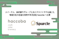 スパークル、東邦銀行グループと共にクラフトサケを通じた地域文化の創造を目指す株式会社haccobaへ出資