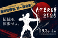 【9月3日-4日 仙台開催】東北を代表するビジネスカンファレンス「ATERUI 2026」登壇者第一弾を公開