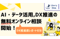 AI・データ活用、DX推進のお悩みを解決する、無料オンライン相談ページを開設