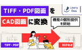 TIFF・PDF形式の図面をCAD図面に変換する機能の個別提供を開始　～図面に関連する業務に特化した、AI・データ活用プラットフォーム「DSP for MechaInformatics」