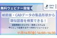 ～11月14日(金) 無料ウェビナー開催～「紙図面・CADデータの製品形状から類似図面を検索できる！図面情報カタログ化・検索システムを中心として拡張するデータDXソリューション」