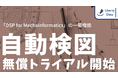 独自技術で設計意図を理解し、非クラウド環境で実務レベルの検図を実現する「自動検図」機能の無償トライアルを開始～図面関連業務特化のデータ活用基盤「DSP for MechaInformatics」
