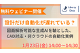 ～1月23日(金) 無料ウェビナー開催～「設計だけ自動化が遅れている？図面解析可能な生成AIを軸とした、CAD対応・非クラウドの自動化実例」
