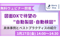 ～3月27日(金) 無料ウェビナー開催～　「図面DXで待望の”自動製図・自動検図”における具体事例とベストプラクティスの紹介」