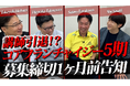 【応募締切迫る】唯一無二のフランチャイジーコミュニティを形成する養成講習!年内最終開催!〜コアフランチャイジー5期募集中〜