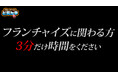 「フランチャイズに関わる方3分だけ時間をください!」第6期『フランチャイズオーガナイザー』養成講習
