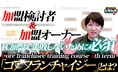 【フランチャイズ加盟】失敗しないための唯一無二の講習! 〜コアフランチャイジー7期募集締め切りまであと僅か〜