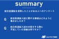【必見】総合型選抜入試受験生203人が語る!情報収集ルートと不足する対策情報の実態