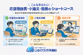 じゅけラボ予備校、総合型選抜・学校推薦型選抜対策を拡充！「志望理由書添削」「小論文添削」「面接対策」のショートコースを開始
