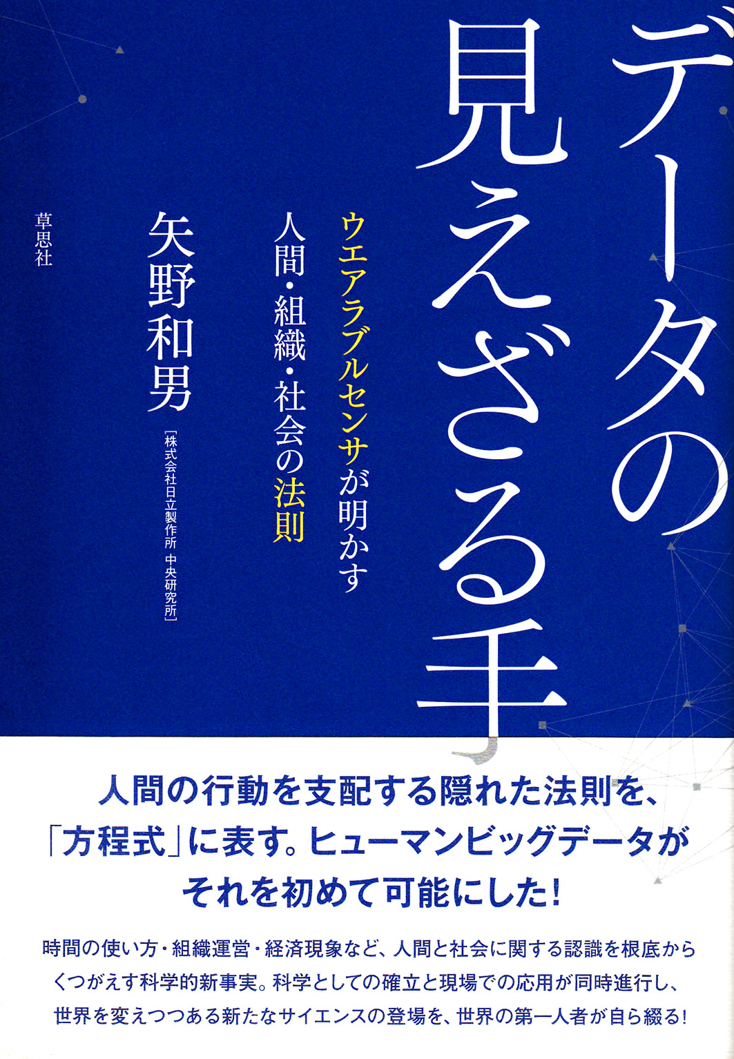 世界が注目するビッグデータ研究の第一人者 矢野和男氏 日立製作所 中央研究所 の著書 データの見えざる手 刊行 草思社 株式会社 草思社のプレスリリース