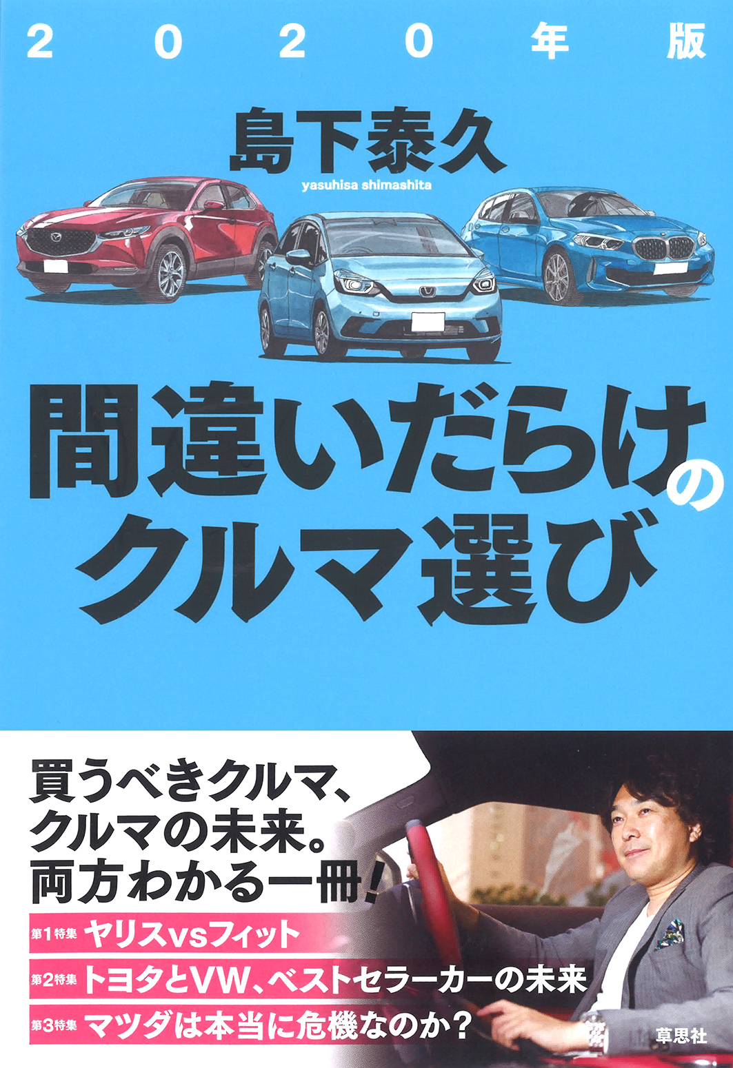 島下泰久著『2020年版間違いだらけのクルマ選び』刊行！