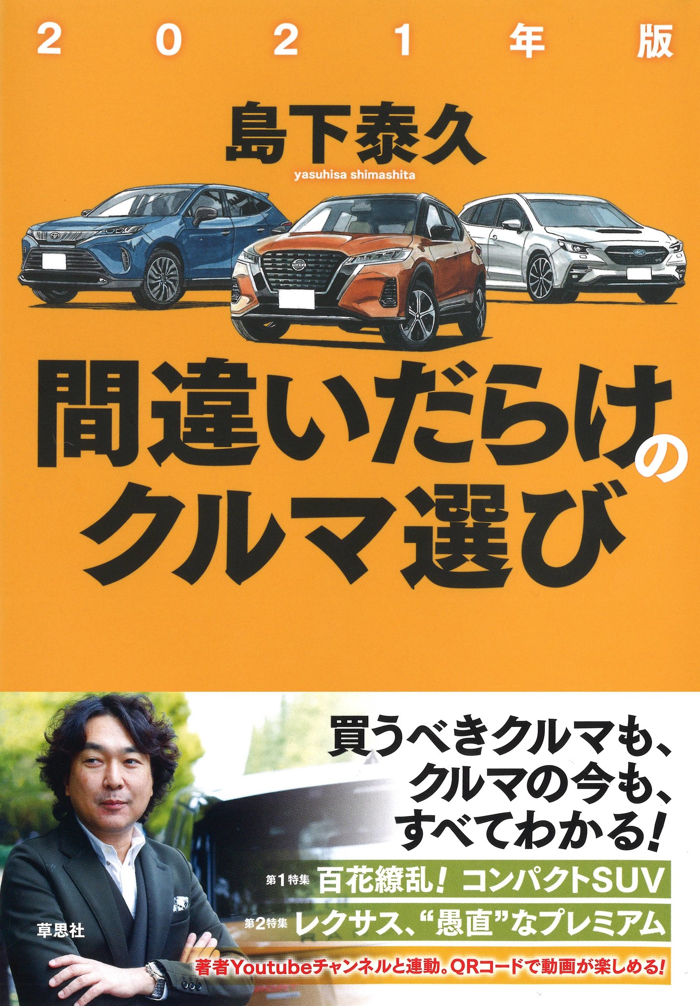 島下泰久著 21年版間違いだらけのクルマ選び 刊行 株式会社 草思社のプレスリリース