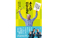 人気番組勇退後、はじめて語る秘話満載!『木久扇の昭和芸能史』11月25日発売決定!【草思社】