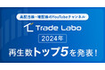 登録者25万超の高配当・増配株YouTubeチャンネル「Trade Labo」2024年の年間再生数ランキングトップ5を発表