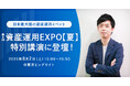 日本最大級の資産運用イベント「第4回 資産運用EXPO【夏】」の特別講演に、RES代表・児玉一希が登壇