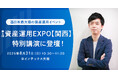 西日本最大級の資産運用イベント「第6回 資産運用EXPO【関西】」の特別講演に、RES代表・児玉一希が登壇