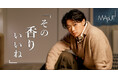 俳優 笠松将さんとMAPUTI(マプティ)が初タイアップ！“キュンッ”が止まらないWEB動画配信中！