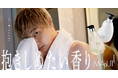 俳優 笠松将さんとMAPUTI(マプティ)が再タッグ！更なる“キュンッ”が止まらないWEB動画配信中！