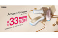 【Amazon プライム感謝祭】Ulike IPL光美容器の人気モデルが最大33%OFF!10月14日(月)よりUlike先行セールスタート
