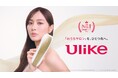 世界NO.1(*1)光美容器ブランド「Ulike(ユーライク)」新ブランドアンバサダーに女優・内田理央さんが就任!