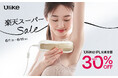 【楽天スーパーSALE】世界NO.1(*1)光美容器ブランド「Ulike(ユーライク)」商品が最大30%OFF『楽天スーパーセール』ULIKE CARE楽天市場店にて6月1日(日)より先行開催