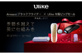 【Amazon ブラックフライデー】世界No.1光美容器ブランドUlikeの人気IPL光美容器が年間最大割引率で登場！おうちで手軽にサロン級ケアを叶える”おこもり美容”アイテムをお得にゲット！