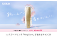 3年連続世界No.1光美容器ブランド「Ulike」の人気シリーズが最大40％OFF　はじめての脱毛からシェア使いまで、新生活にぴったりの一台を