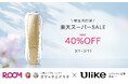 【楽天スーパーSALE】3年連続世界No.1光美容器ブランド「Ulike」“新生活シーズン”に最大40%OFFになるキャンペーン開催