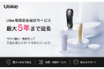 3年連続世界No.1光美容器ブランド「Ulike」購入後の安心をさらに拡充　「有償延長保証サービス」を2026年4月1日（水）より開始