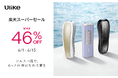 【楽天スーパーSALE】3年連続世界No.1(*1) 光美容器ブランド「Ulike」　夏本番前の“シェア美容”を応援！新製品を含む豪華製品が最大46%OFF