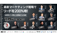 【AdAI主催】オンラインカンファレンス「最新マーケティング戦略でリードを200%増! 各施策をフル活用した成果最大化の秘訣」開催のお知らせ(アーカイブ配信あり)