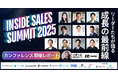 【公開中】Inside Sales Summit 2025〜リーダーたちが語る成長の最前線〜開催レポート公開のお知らせ