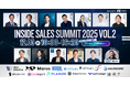 AI時代のインサイドセールス【無料カンファレンス】Inside Sales Summit 2025 Vol.2　IS組織の進化ロードマップ 〜2025年現在地から2026年への変革プロセス〜を開催