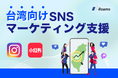 株式会社Roams、台湾向けインフルエンサーマーケティング支援サービスを開始