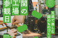 岐阜県関市のものづくりを見学・体験できるイベント「関の工場参観日」11/13〜15 開催！