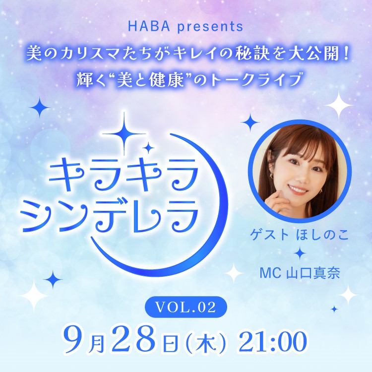 HABA presents＞輝く“美と健康”のトークライブ番組「キラキラ