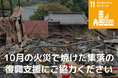 火災で焼けた鴨沢集落の復興をふるさと納税で応援