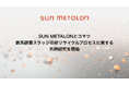 SUN METALONとコマツ、鉄系研磨スラッジの新リサイクルプロセスに関する共同研究を開始