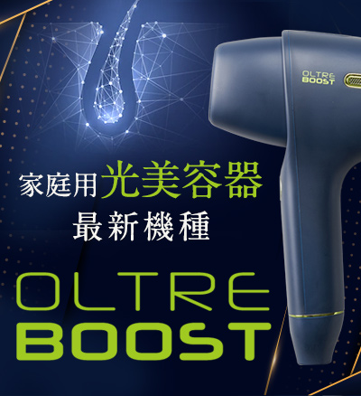 家庭用光美容器・脱毛器オルトレブースト OLTRE BOOSTボディ・フェイスケア