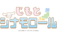 朝日生命×シナモロール　“じもと” シナモロール デザインが誕生し、特別ページを公開しました！