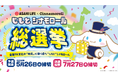朝日生命×シナモロール　全国64デザインの人気ナンバーワンを決める「“じもと” シナモロール 総選挙」を開催します！