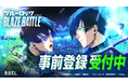 新作ゲーム『ブルーロック BLAZE BATTLE』(ブレバト)TVCMキャラクターに山田涼介さんの起用が決定!