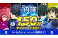 3Dスマホゲーム『ブルーロック BLAZE BATTLE』(ブレバト)150万ダウンロード突破!8大記念キャンペーンの開催決定!&第3回公式生放送の実施決定!