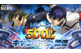 3Dスマホゲーム『ブルーロック BLAZE BATTLE』(ブレバト)がリリース500日を記念して特別なキャンペーンを実施!